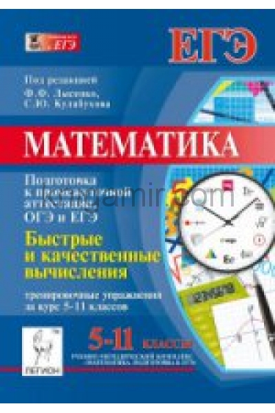 обложка Математика 5-11кл Быстрые и качественные вычислен. от интернет-магазина Книгамир