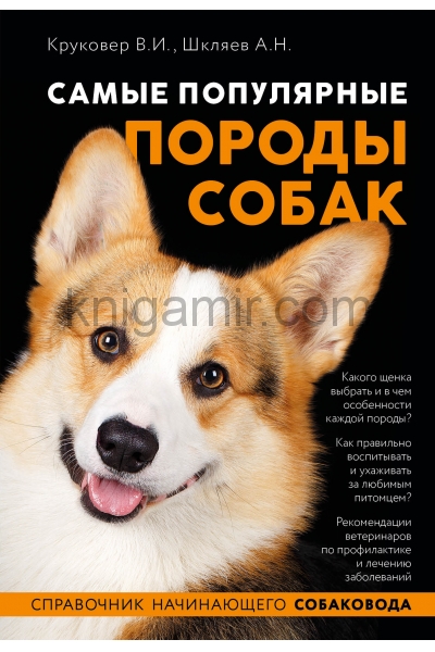 обложка Самые популярные породы собак (ноф. оф.) от интернет-магазина Книгамир