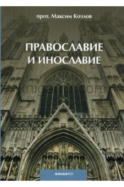 обложка Православие и инославие. 2-е изд., испр.и доп от интернет-магазина Книгамир