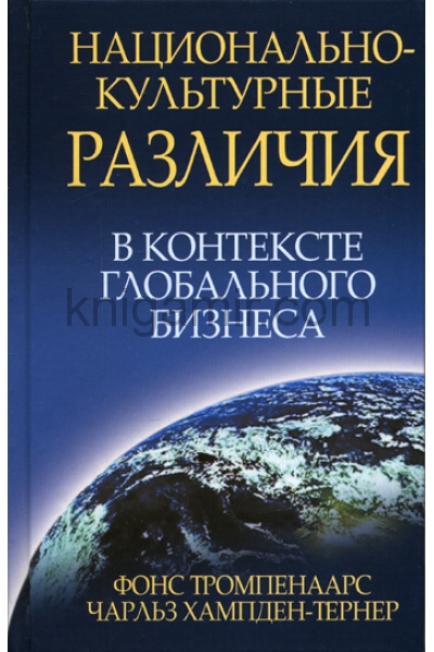 обложка Национально-культурные различия в контексте глобального бизнеса от интернет-магазина Книгамир
