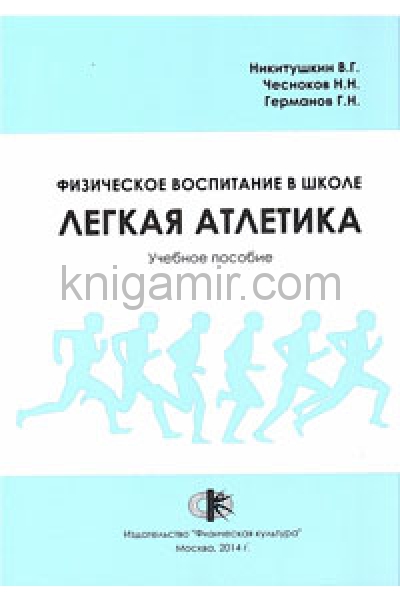 обложка Легкая атлетика: Учебно-методическое пособие (на английском языке) от интернет-магазина Книгамир