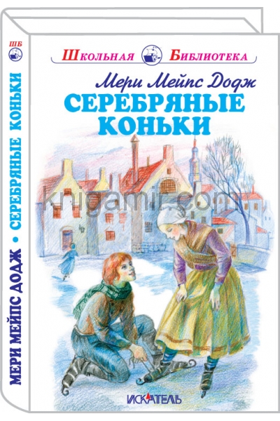 обложка Серебряные коньки с цветными и ч/белыми рисунками от интернет-магазина Книгамир