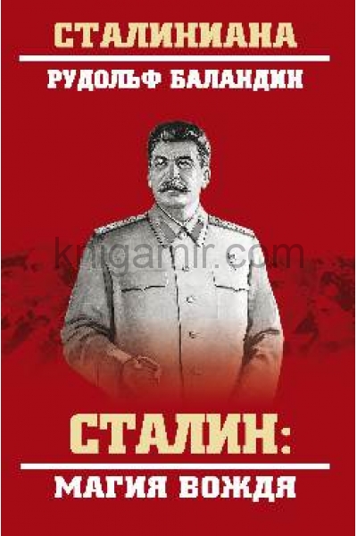 обложка Сталин: магия вождя от интернет-магазина Книгамир