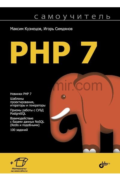 обложка Самоучитель. PHP 7 от интернет-магазина Книгамир