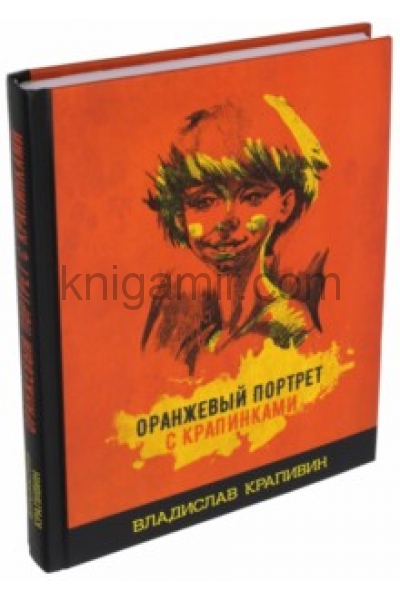 обложка Оранжевый портрет с крапинками от интернет-магазина Книгамир