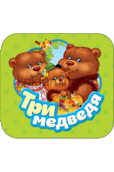 обложка Три медведя (Гармошки) от интернет-магазина Книгамир