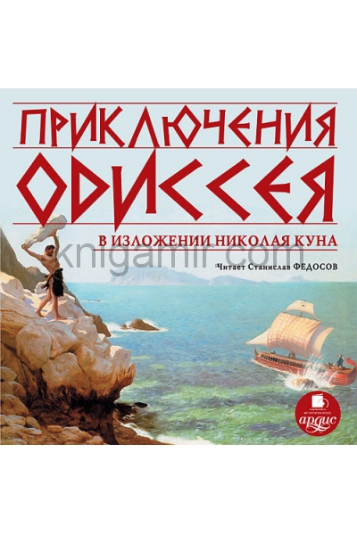 обложка Приключения Одиссея в изложении Николая Куна. Mp3 Ардис от интернет-магазина Книгамир