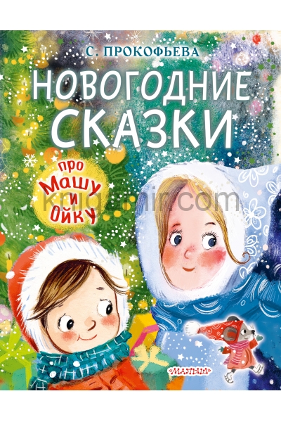 обложка Новогодние сказки про Машу и Ойку от интернет-магазина Книгамир