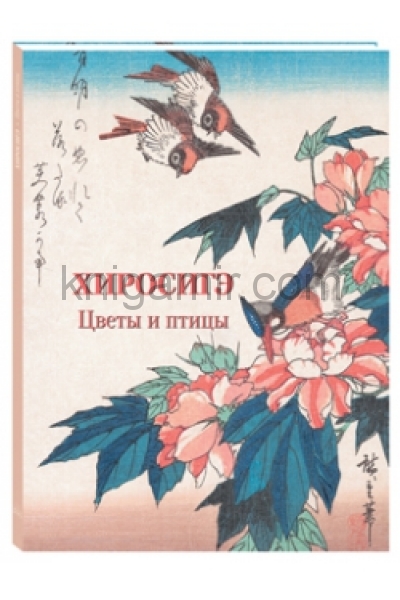 обложка Хиросигэ. Цветы и птицы от интернет-магазина Книгамир