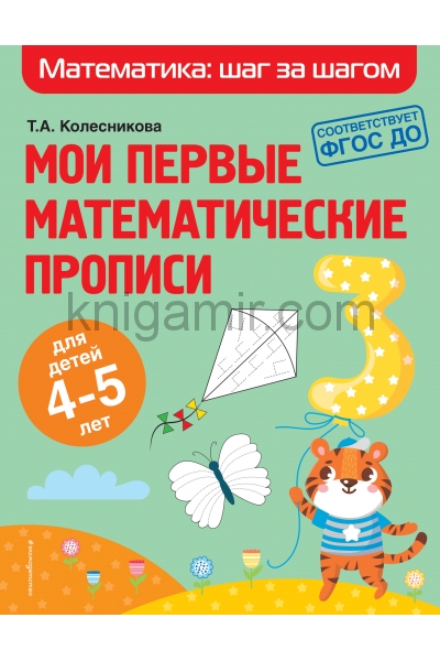 обложка Мои первые математические прописи: для детей 4-5 лет от интернет-магазина Книгамир