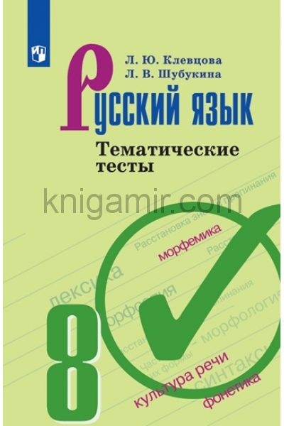 обложка Русский язык 8кл [Тематические тесты] от интернет-магазина Книгамир