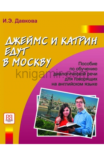 обложка Джеймс и Катрин едут в Москву (+CD). Пособие по развитию речи речи для говорящих на английском языке от интернет-магазина Книгамир