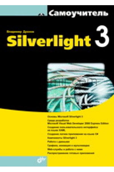 обложка Самоучитель Silverlight 3 от интернет-магазина Книгамир