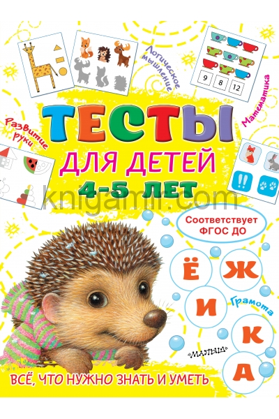обложка Тесты для детей 4-5 лет от интернет-магазина Книгамир