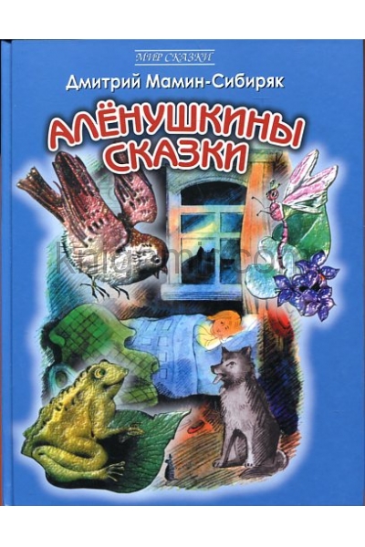 обложка Аленушкины сказки от интернет-магазина Книгамир