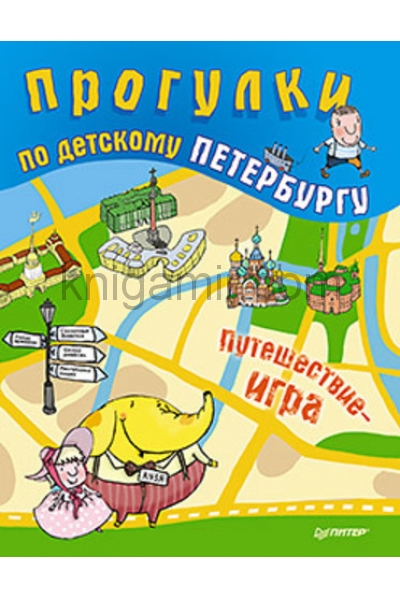 обложка Прогулки по детскому Петербургу от интернет-магазина Книгамир