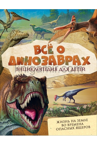 обложка Всё о динозаврах от интернет-магазина Книгамир