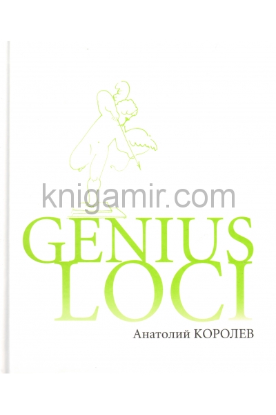 обложка Genius LOCI от интернет-магазина Книгамир