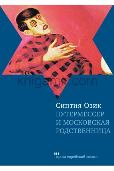 обложка Путермессер и московская родственница от интернет-магазина Книгамир
