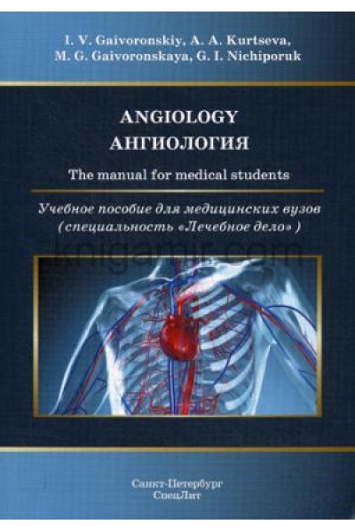 обложка Ангиология: Учебное пособие для медицинских вузов (на английском языке) от интернет-магазина Книгамир