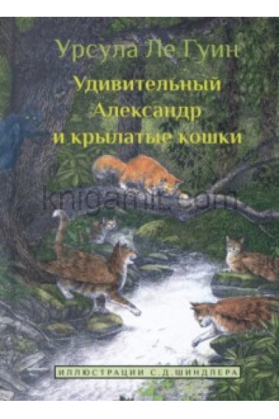 обложка Удивительный Александр и крылатые кошки от интернет-магазина Книгамир