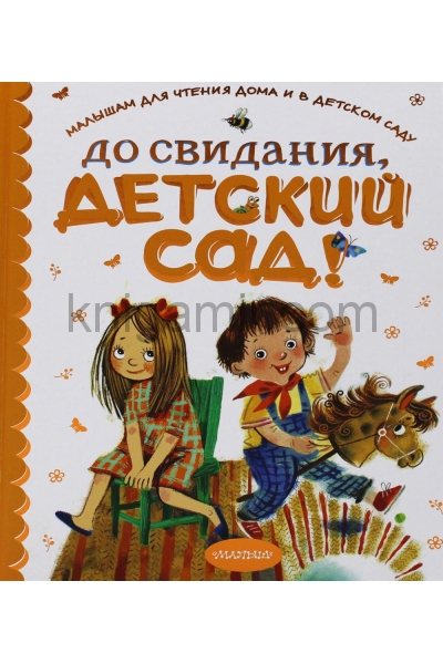 обложка До свидания, детский сад! от интернет-магазина Книгамир