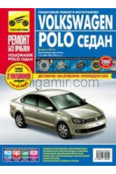 обложка Volkswagen Polo седан с 2010 г. цв. от интернет-магазина Книгамир