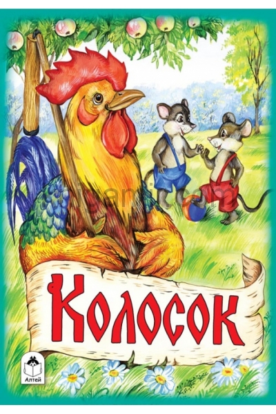 обложка Колосок от интернет-магазина Книгамир