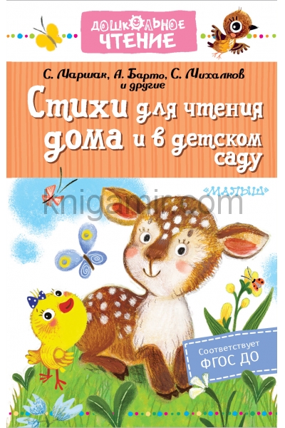 обложка Стихи для чтения дома и в детском саду от интернет-магазина Книгамир