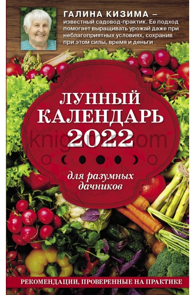 обложка Лунный календарь для разумных дачников 2022 от интернет-магазина Книгамир