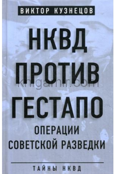 обложка НКВД против гестапо. Операции советской разведки от интернет-магазина Книгамир