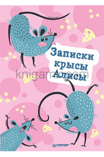 обложка Блокнотик Записки крысы Алисы от интернет-магазина Книгамир