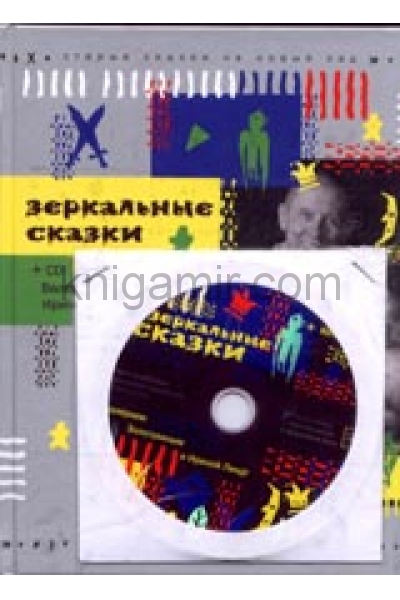 обложка Зеркальные сказки+CD-ROM(комлект) от интернет-магазина Книгамир