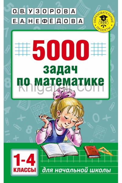 обложка 5000 задач по математике. 1-4 классы. от интернет-магазина Книгамир