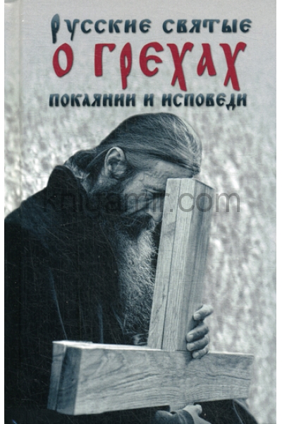 обложка Русские святые о грехах, покаянии и исповеди от интернет-магазина Книгамир