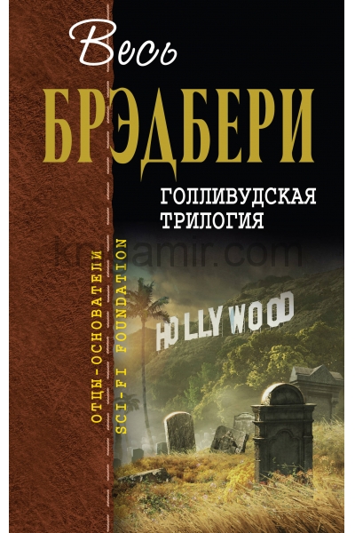 обложка Голливудская трилогия от интернет-магазина Книгамир