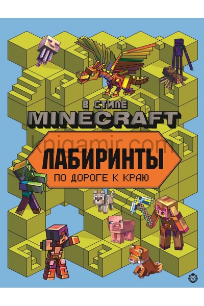 обложка В стиле Minecraft. N 2204. Лабиринты от интернет-магазина Книгамир