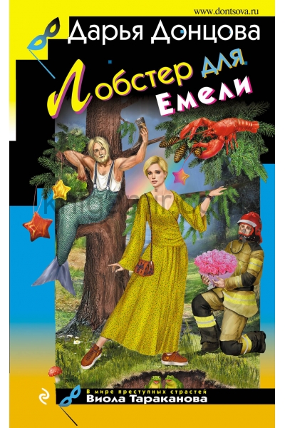 обложка Лобстер для Емели от интернет-магазина Книгамир