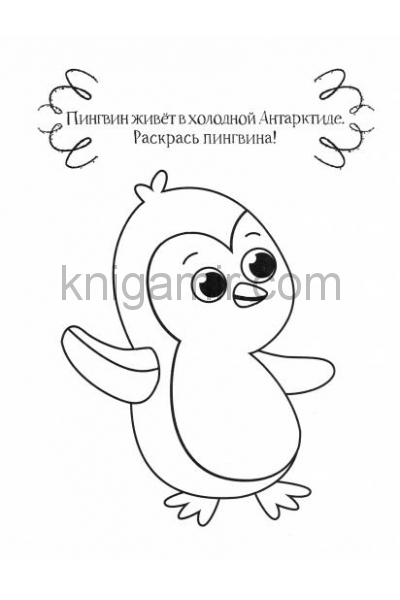 обложка Пингвин от интернет-магазина Книгамир