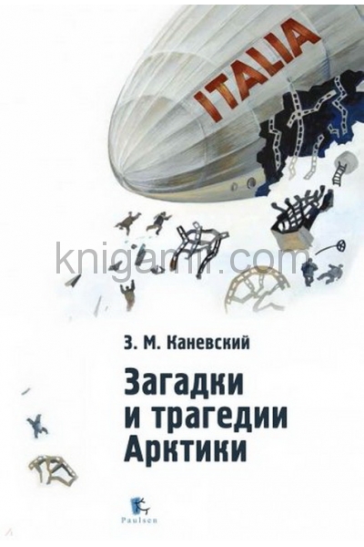 обложка Арктика в Великой Отечественной войне от интернет-магазина Книгамир