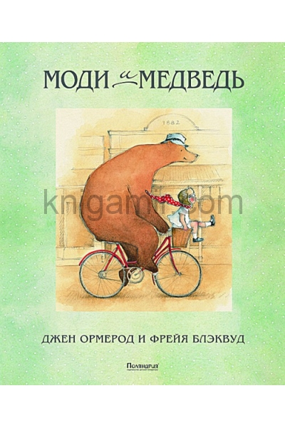 обложка Моди и Медведь от интернет-магазина Книгамир