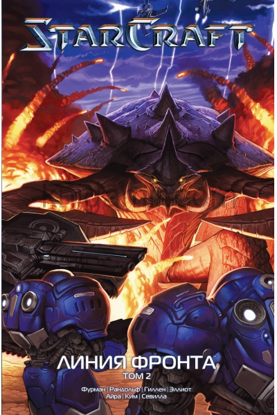 обложка StarCraft: Линия фронта. Том 2 от интернет-магазина Книгамир
