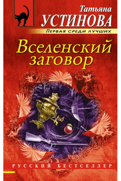 обложка Вселенский заговор от интернет-магазина Книгамир