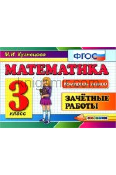 обложка Математика 3кл [Зачетные работы] ФГОС от интернет-магазина Книгамир