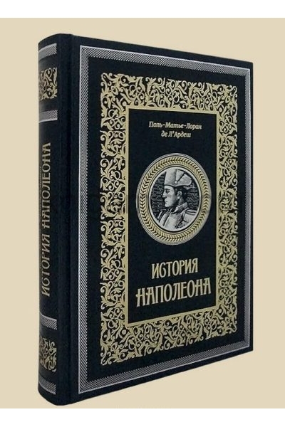 обложка История Наполеона от интернет-магазина Книгамир