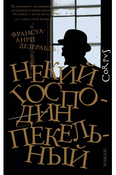 обложка Некий господин Пекельный от интернет-магазина Книгамир