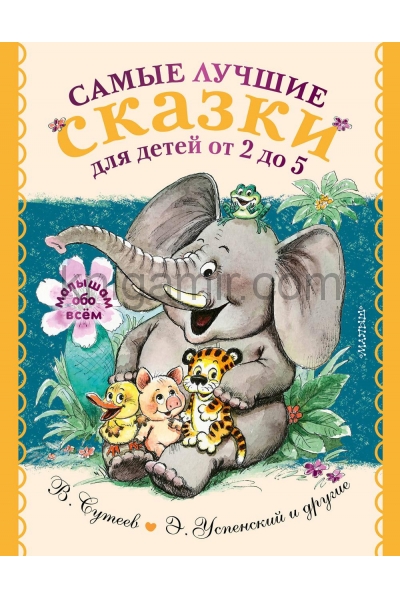 обложка Самые лучшие сказки для детей от 2 до 5 от интернет-магазина Книгамир