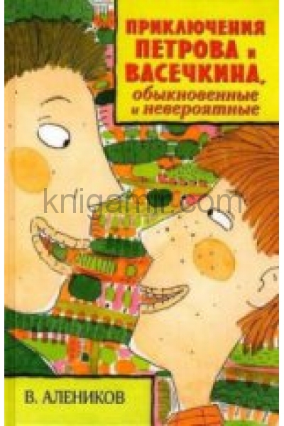 обложка Приключения Петрова и Васечкина, обыкновенные и невероятные от интернет-магазина Книгамир