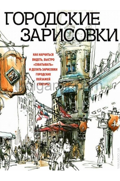 обложка Городские зарисовки от интернет-магазина Книгамир