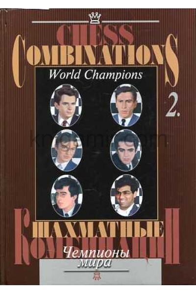 обложка Шахматные комбинации.Т.2.Чемпионы мира от интернет-магазина Книгамир